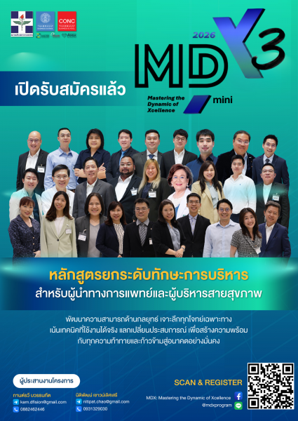เปิดรับสมัคร MDX 3  – หลักสูตรผู้บริหารที่เปลี่ยน ''ผู้เชี่ยวชาญวงการสุขภาพ'' ให้เป็น ''นักบริหารมืออาชีพ''