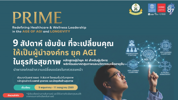 หลักสูตรผู้นําสู่ยุค AGI ธุรกิจสุขภาพ Wellness & Longevity