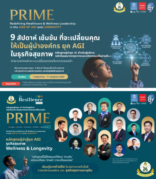 หลักสูตรผู้นําสู่ยุค AGI ธุรกิจสุขภาพ Wellness & Longevity