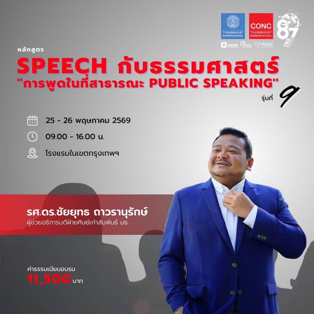 หลักสูตร Speech กับธรรมศาสตร์ ''การพูดในที่สาธารณะ Public Speaking''