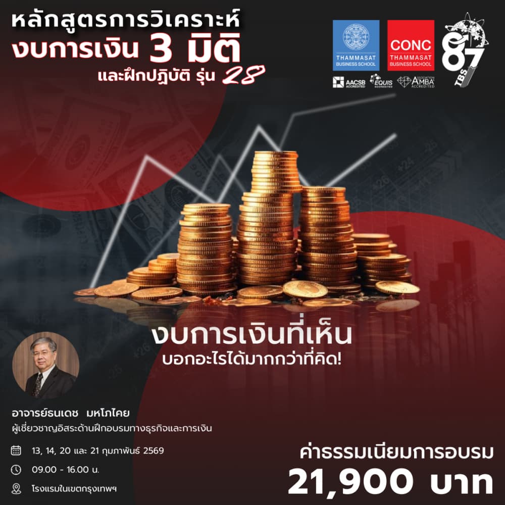 หลักสูตรการวิเคราะห์งบการเงิน 3 มิติและฝึกปฏิบัติ 