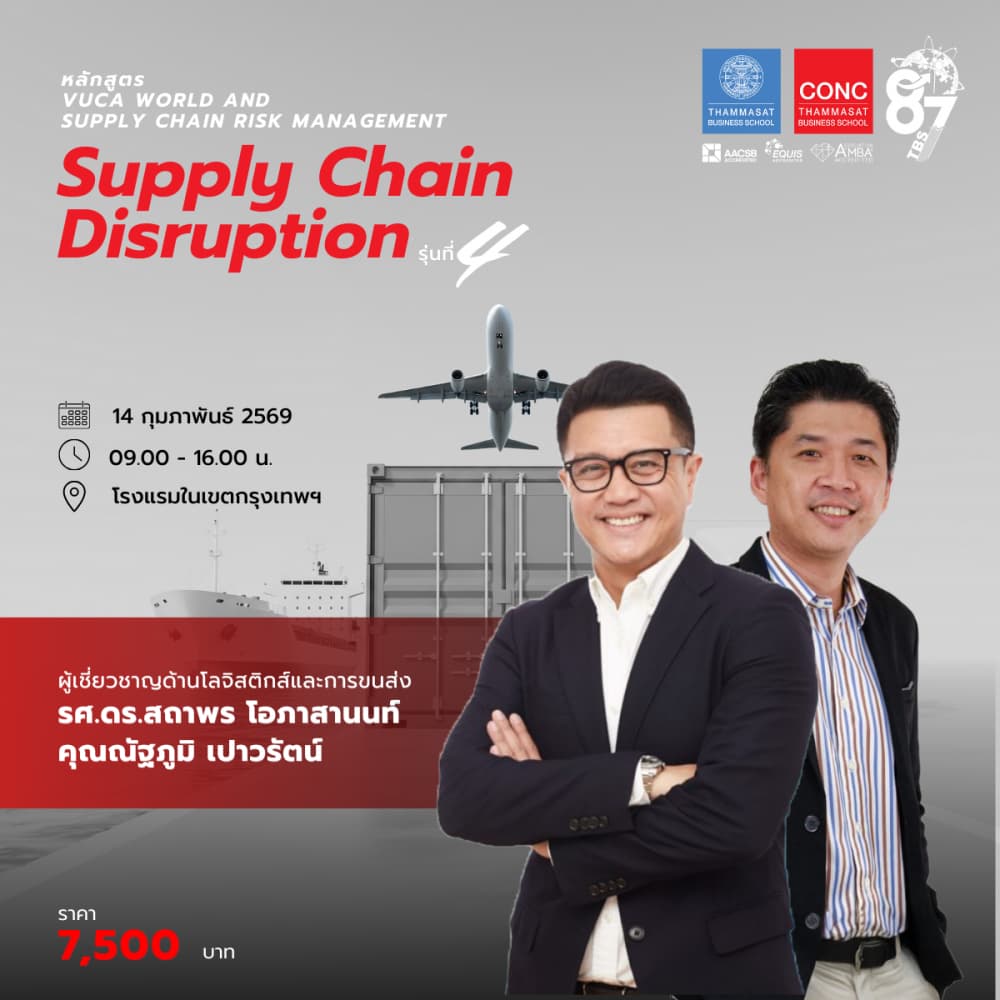 หลักสูตร Supply Chain Disruption
