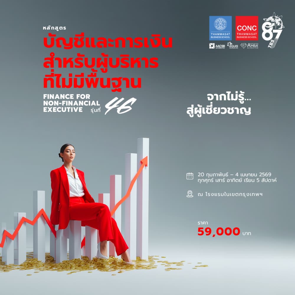 หลักสูตรบัญชีและการเงินสำหรับผู้บริหารที่ไม่มีพื้นฐาน  (Finance for Non-financial Executive)