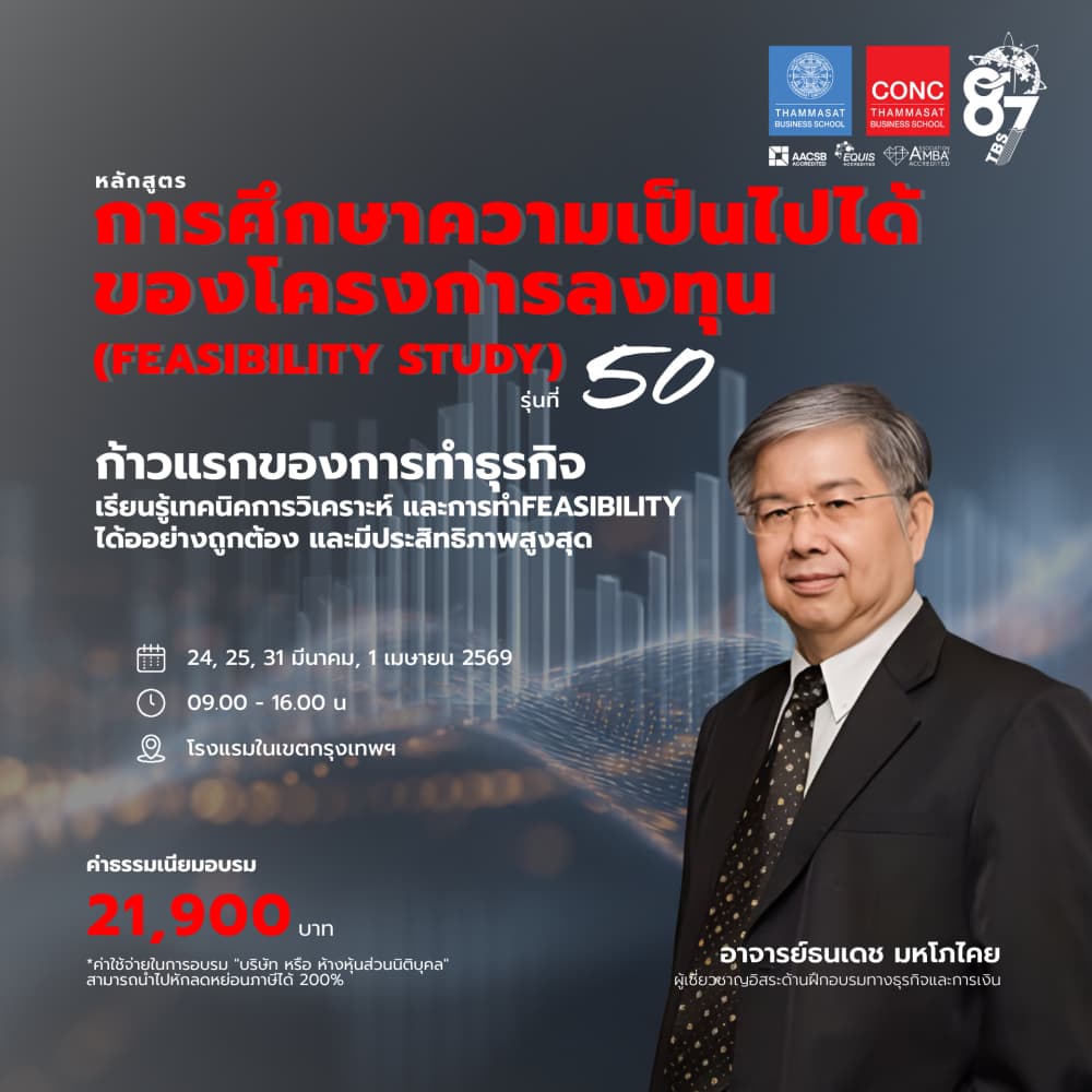 หลักสูตรการศึกษาความเป็นไปได้ของโครงการลงทุน (Feasibility Study)