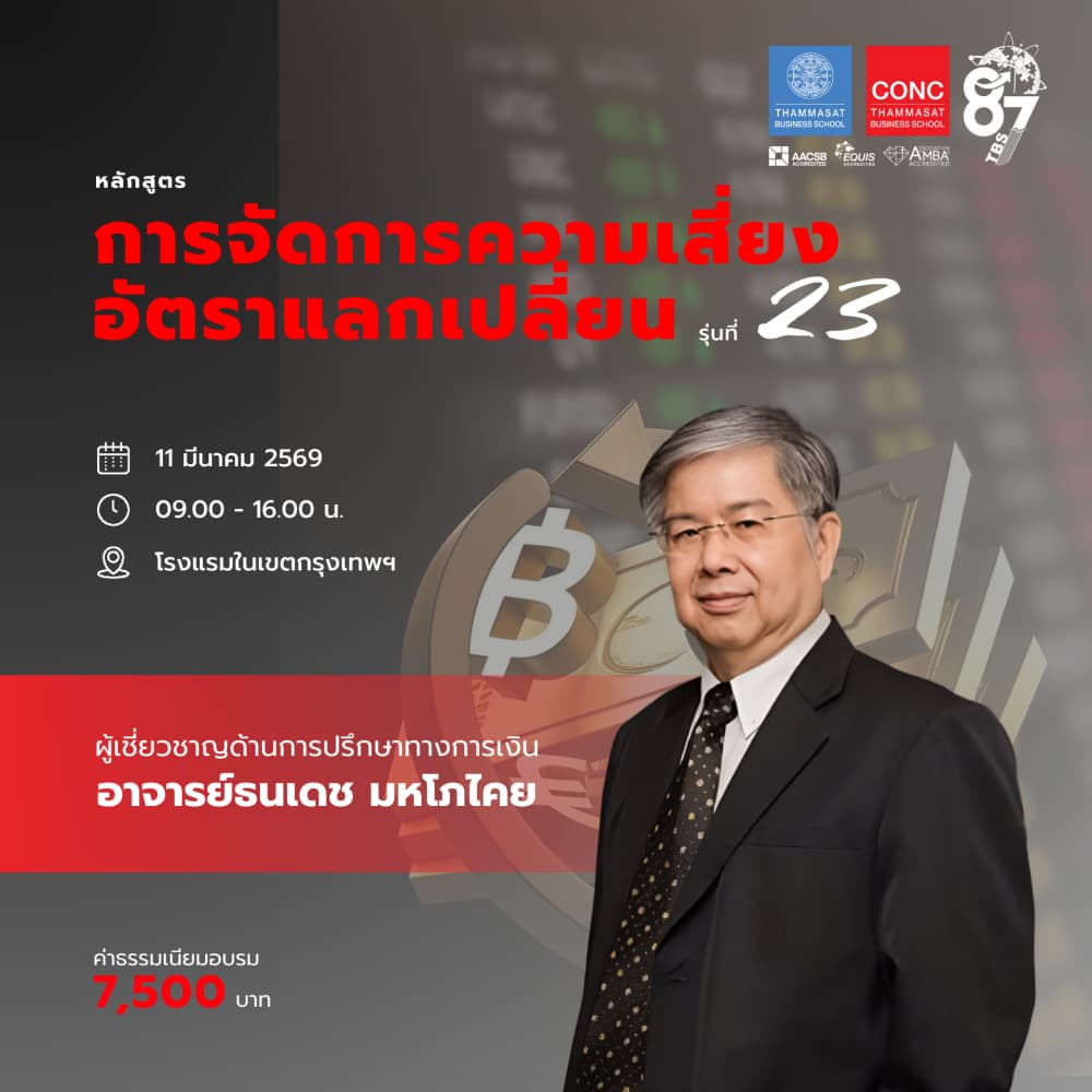 หลักสูตรการจัดการความเสี่ยงอัตราแลกเปลี่ยน