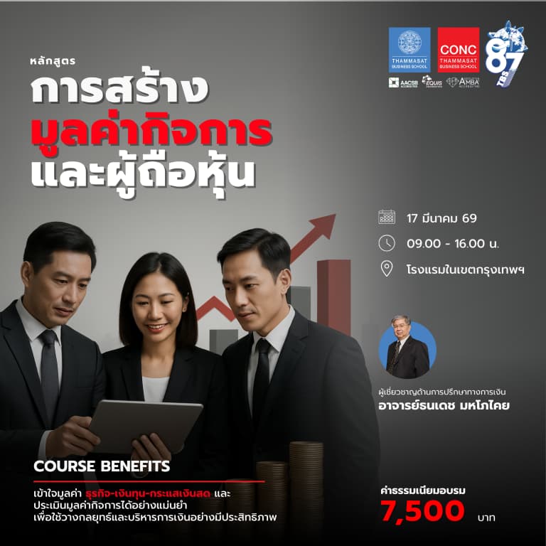 หลักสูตรการสร้างมูลค่ากิจการและผู้ถือหุ้น