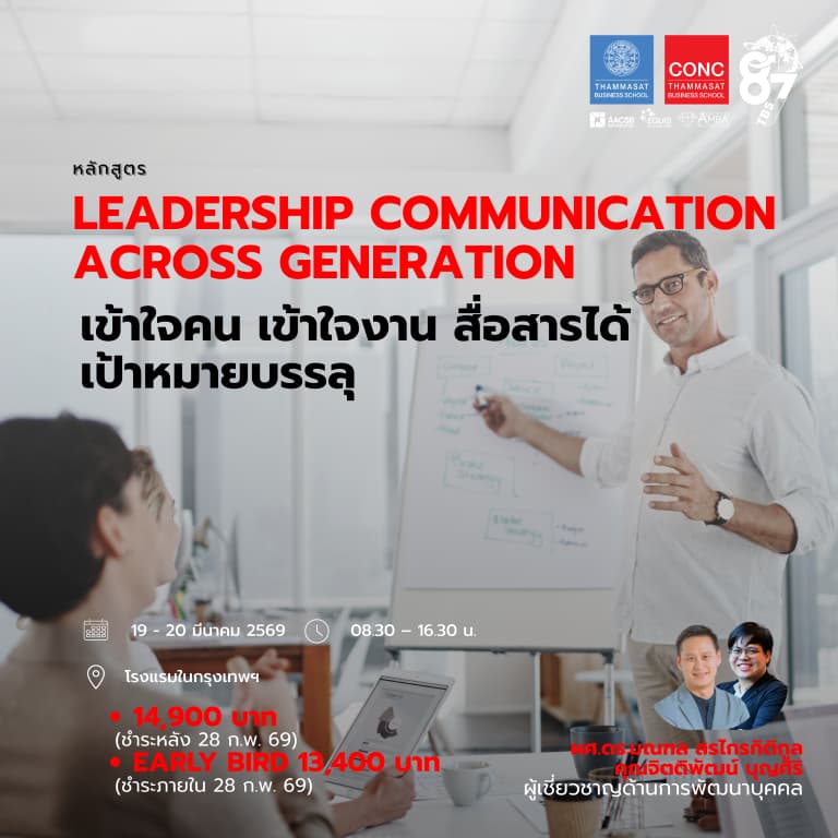 หลักสูตร Leadership Communication across Generation เข้าใจคน เข้าใจงาน สื่อสารได้ เป้าหมายบรรลุ