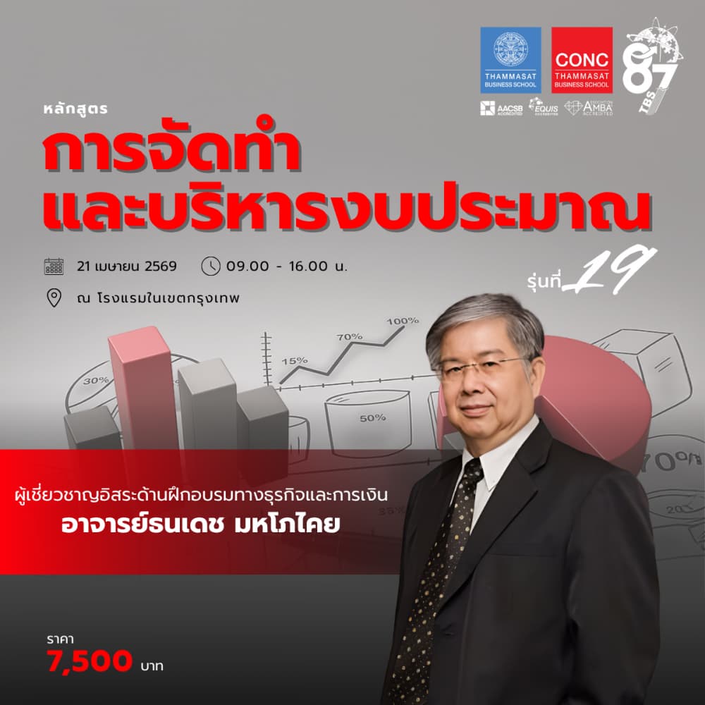 หลักสูตรการจัดทำและบริหารงบประมาณ