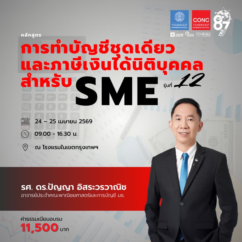 หลักสูตรการทำบัญชีชุดเดียวและภาษีเงินได้นิติบุคคลสำหรับ SME