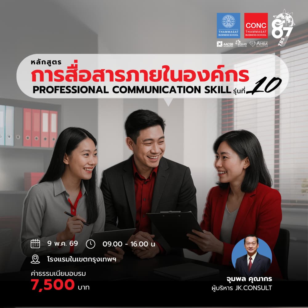 หลักสูตรการสื่อสารภายในองค์กร (Professional Communication Skill)