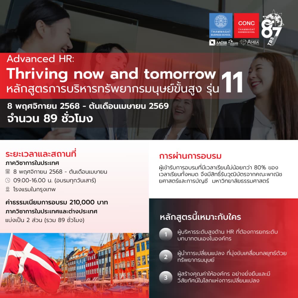 หลักสูตรการบริหารทรัพยากรมนุษย์ขั้นสูง Advanced HR : Thriving now and tomorrow