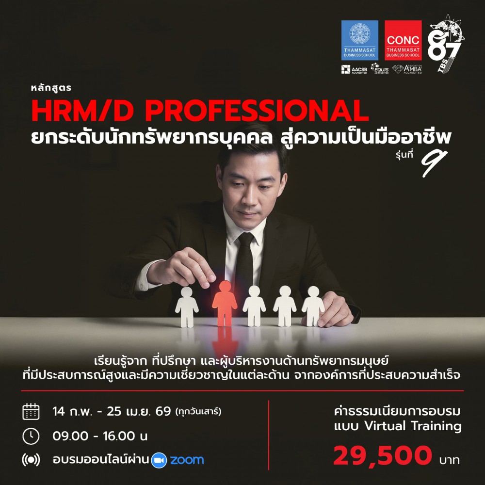 หลักสูตรยกระดับศักยภาพนักบริหารทรัพยากรบุคคลสู่ความเป็นมืออาชีพ (HRM/D Professional)