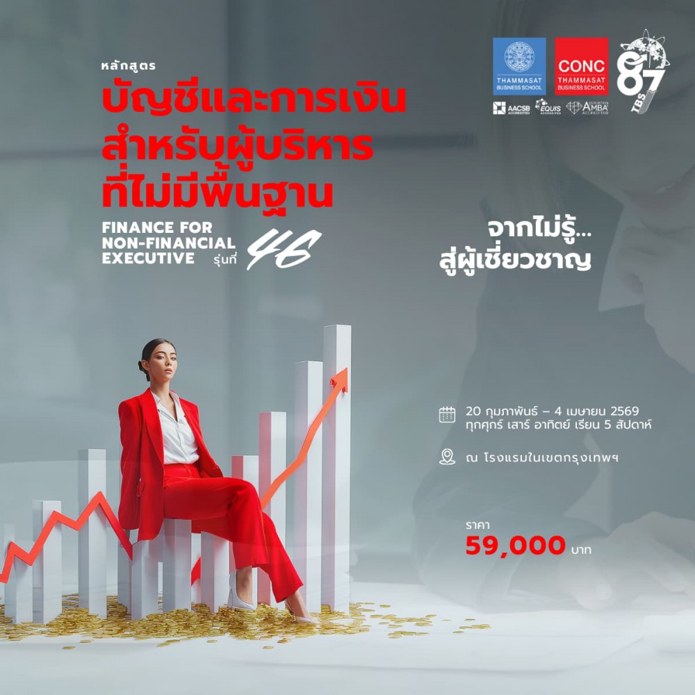 หลักสูตรบัญชีและการเงินสำหรับผู้บริหารที่ไม่มีพื้นฐาน  (Finance for Non-financial Executive)