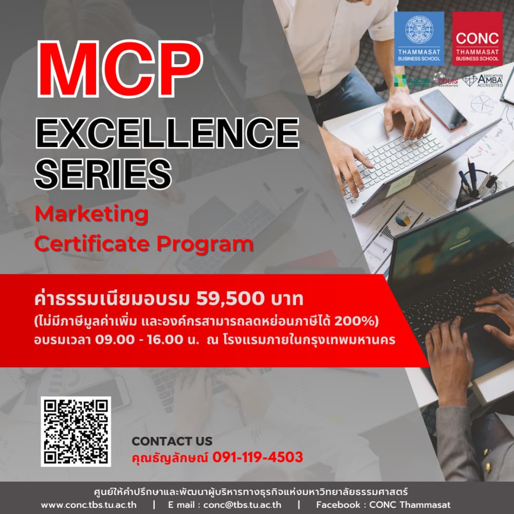 หลักสูตรพัฒนานักการตลาดยุคใหม่ Marketing Certificate Program (MCP - Excellence Series)