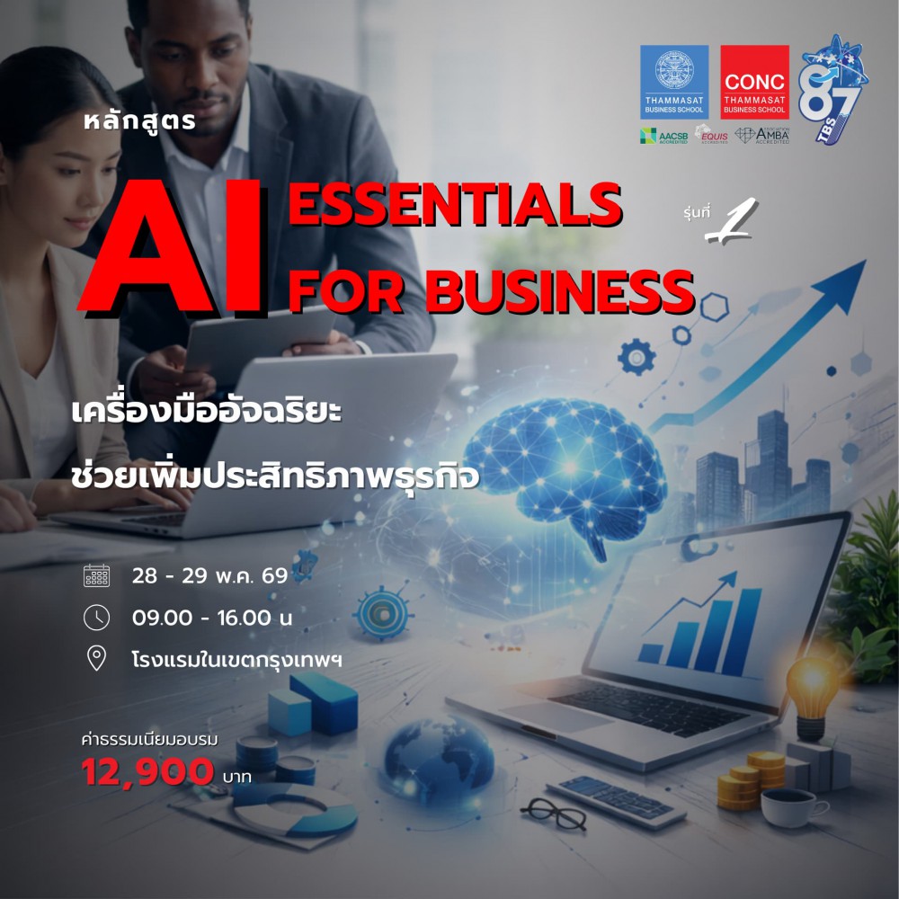 หลักสูตร AI Essentials for Business 