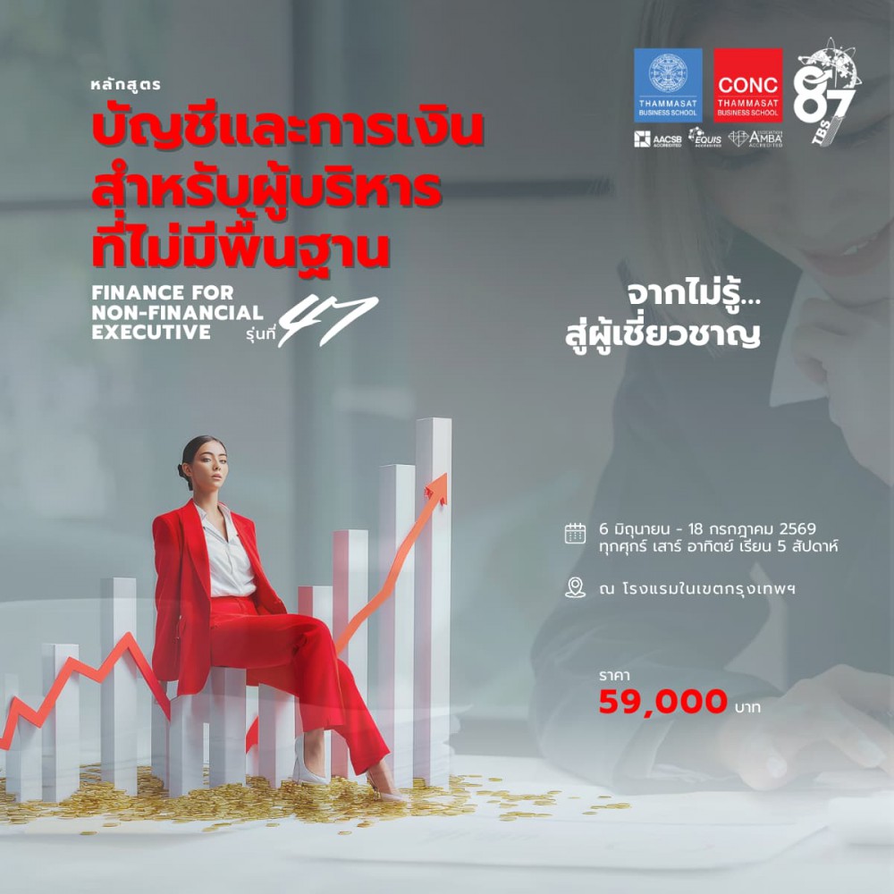 หลักสูตรบัญชีและการเงินสำหรับผู้บริหารที่ไม่มีพื้นฐาน  (Finance for Non-financial Executive)