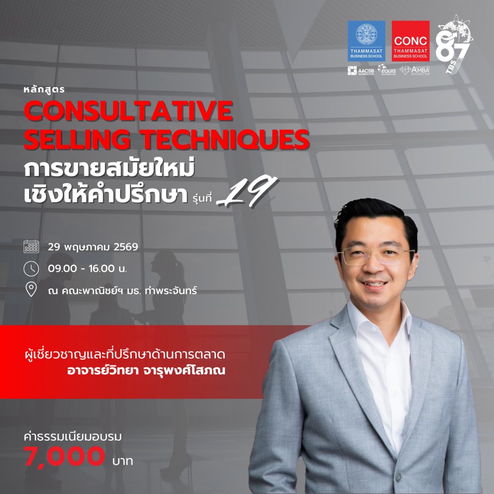 หลักสูตร “Consultative Selling Techniques” การขายสมัยใหม่เชิงให้คำปรึกษา