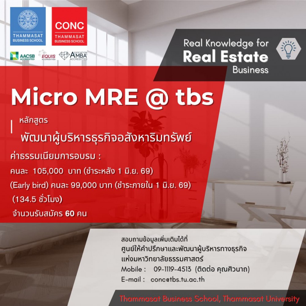  โครงการพัฒนาผู้บริหารธุรกิจอสังหาริมทรัพย์ (Micro MRE@TBS)