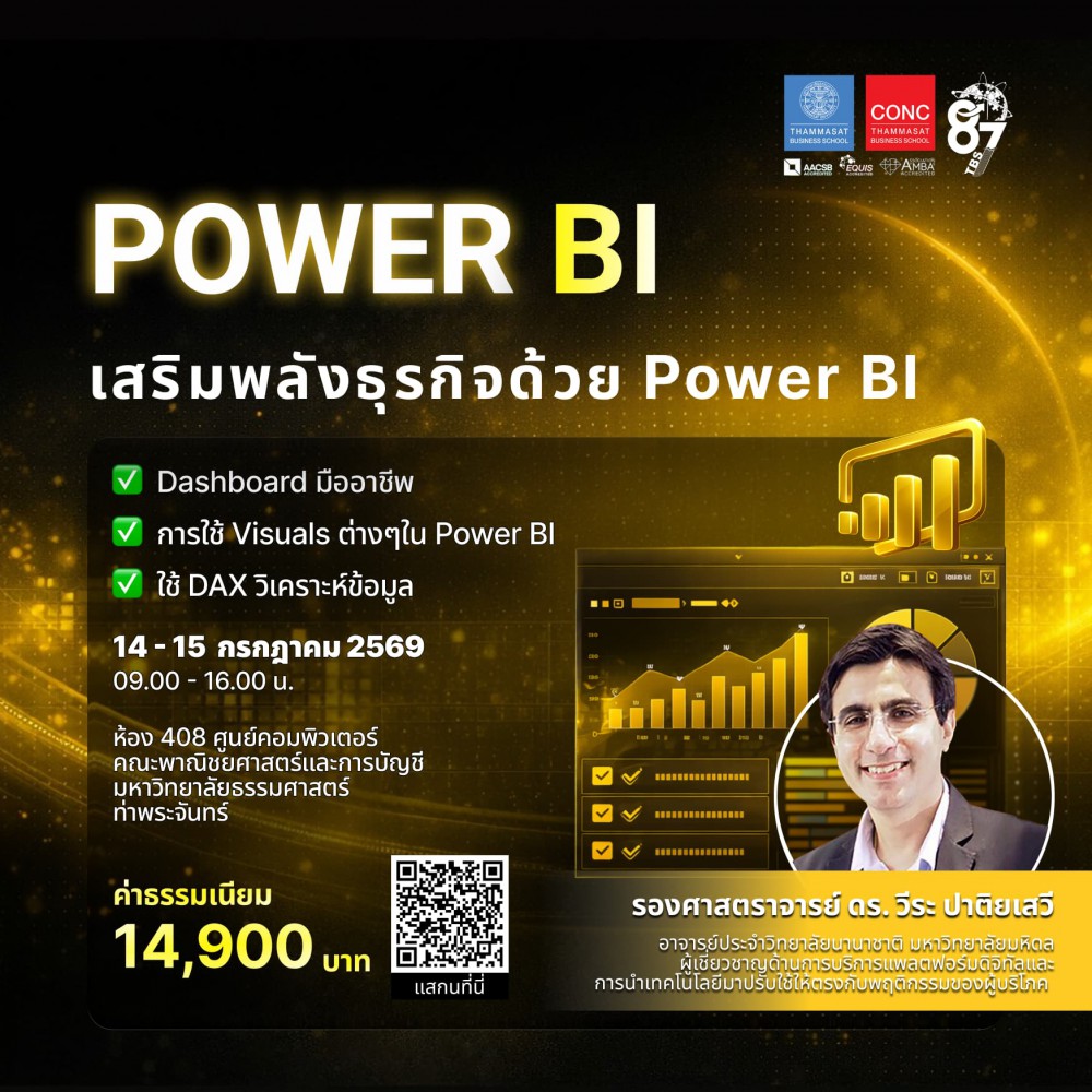 หลักสูตรเสริมพลังธุรกิจด้วย Power BI 