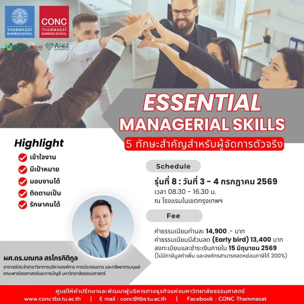 หลักสูตร Essential Managerial Skills