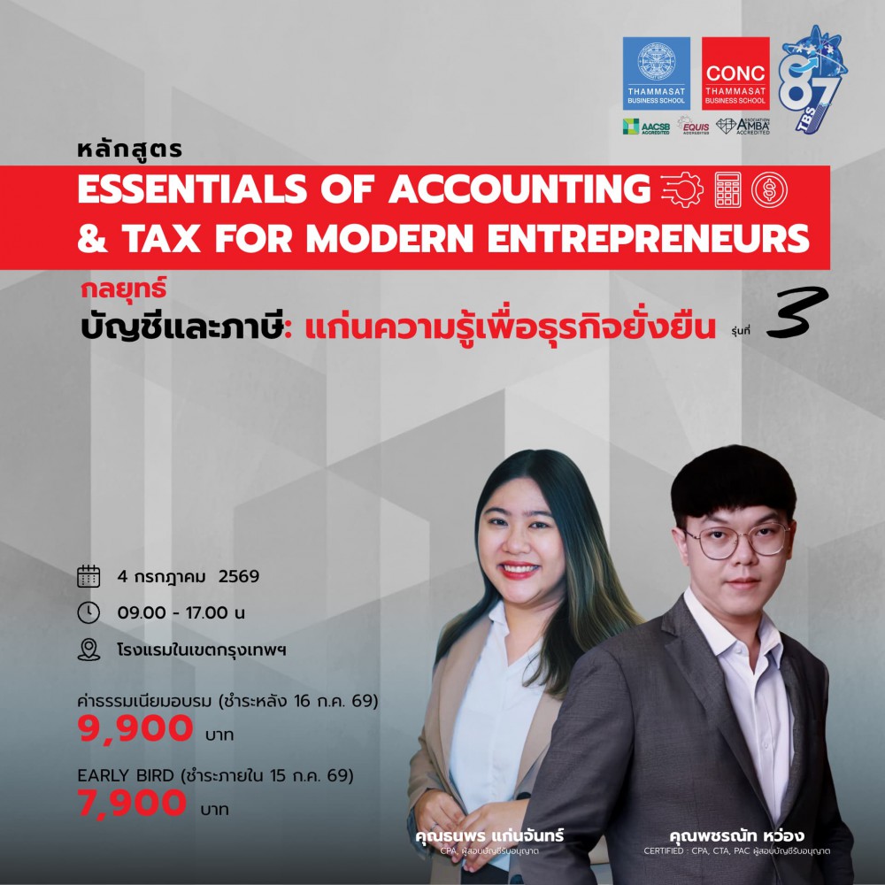หลักสูตร กลยุทธ์บัญชีและภาษี: แก่นความรู้เพื่อธุรกิจยั่งยืน   (Essentials of Accounting & Tax for Modern Entrepreneurs)