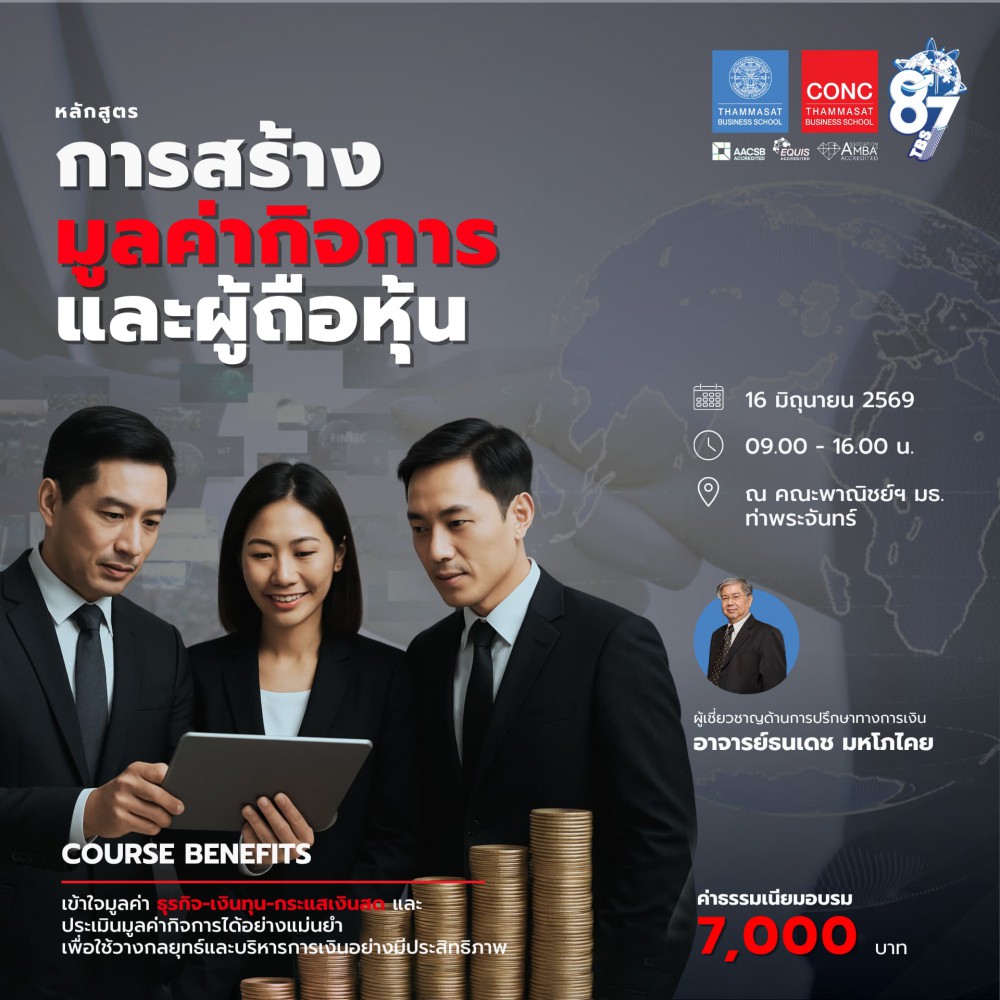 หลักสูตรการสร้างมูลค่ากิจการและผู้ถือหุ้น