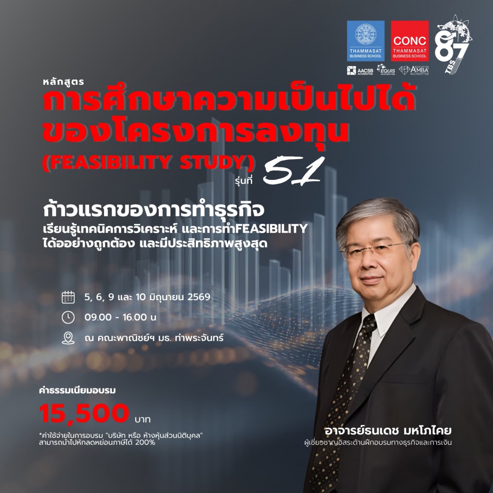หลักสูตรการศึกษาความเป็นไปได้ของโครงการลงทุน (Feasibility Study)