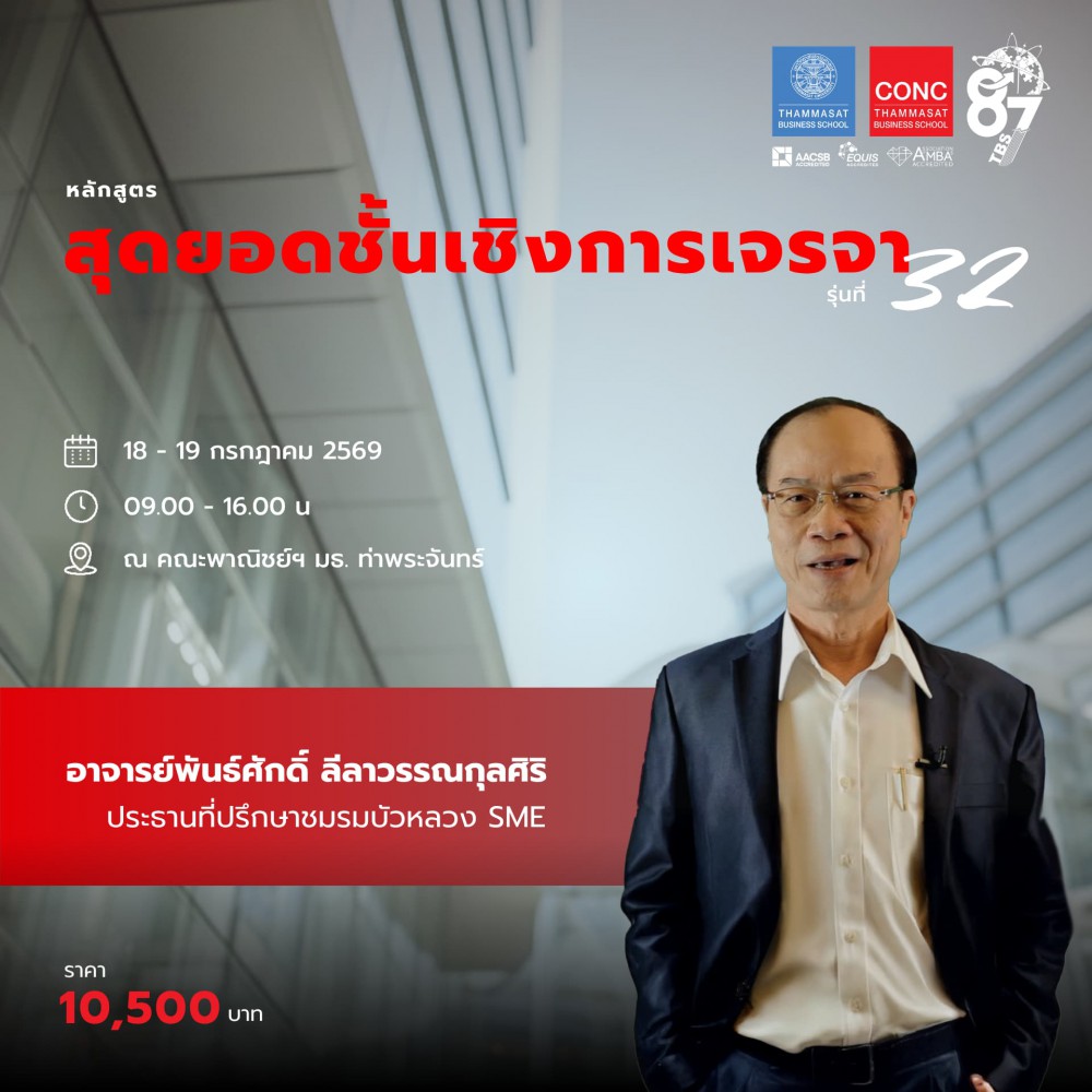 หลักสูตรสุดยอดชั้นเชิงการเจรจา  (Excellent Negotiation)