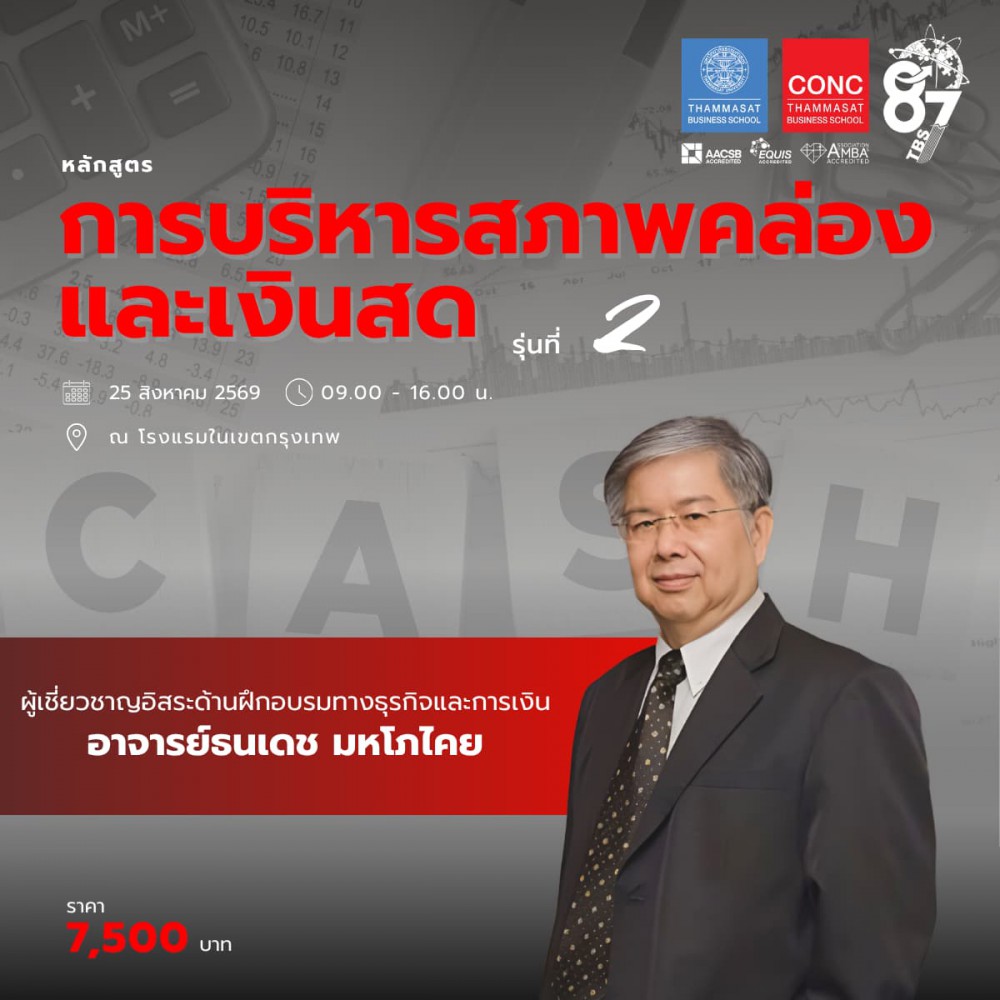 หลักสูตรการบริหารสภาพคล่องและเงินสด