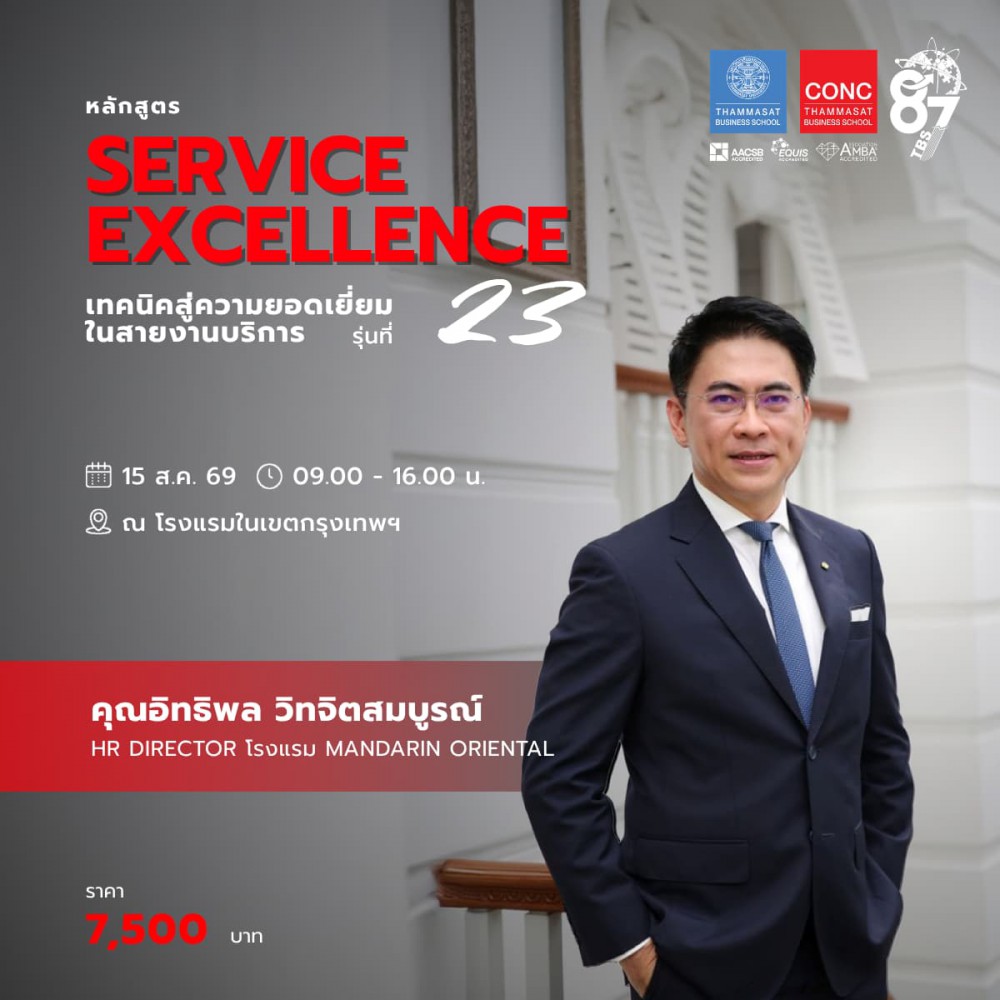 หลักสูตร Service Excellence