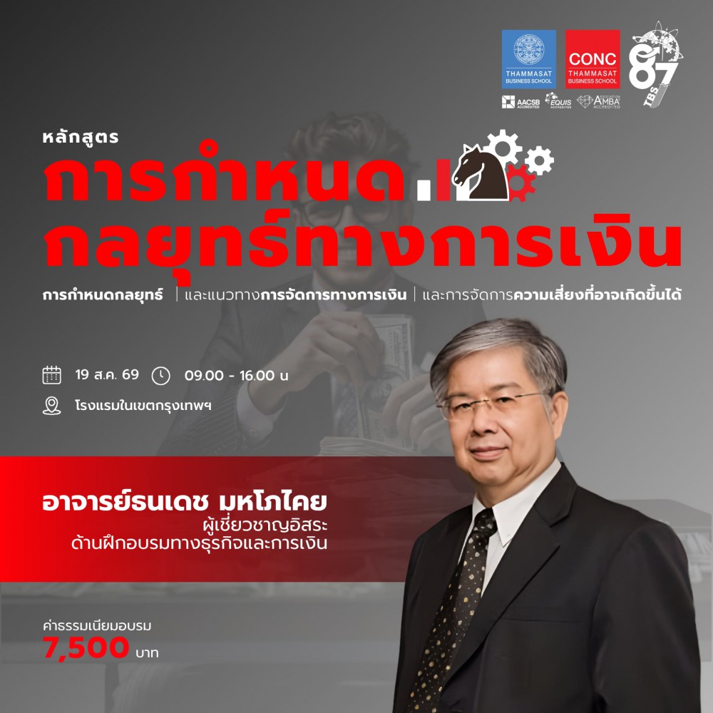 หลักสูตรการกำหนดกลยุทธ์ทางการเงิน