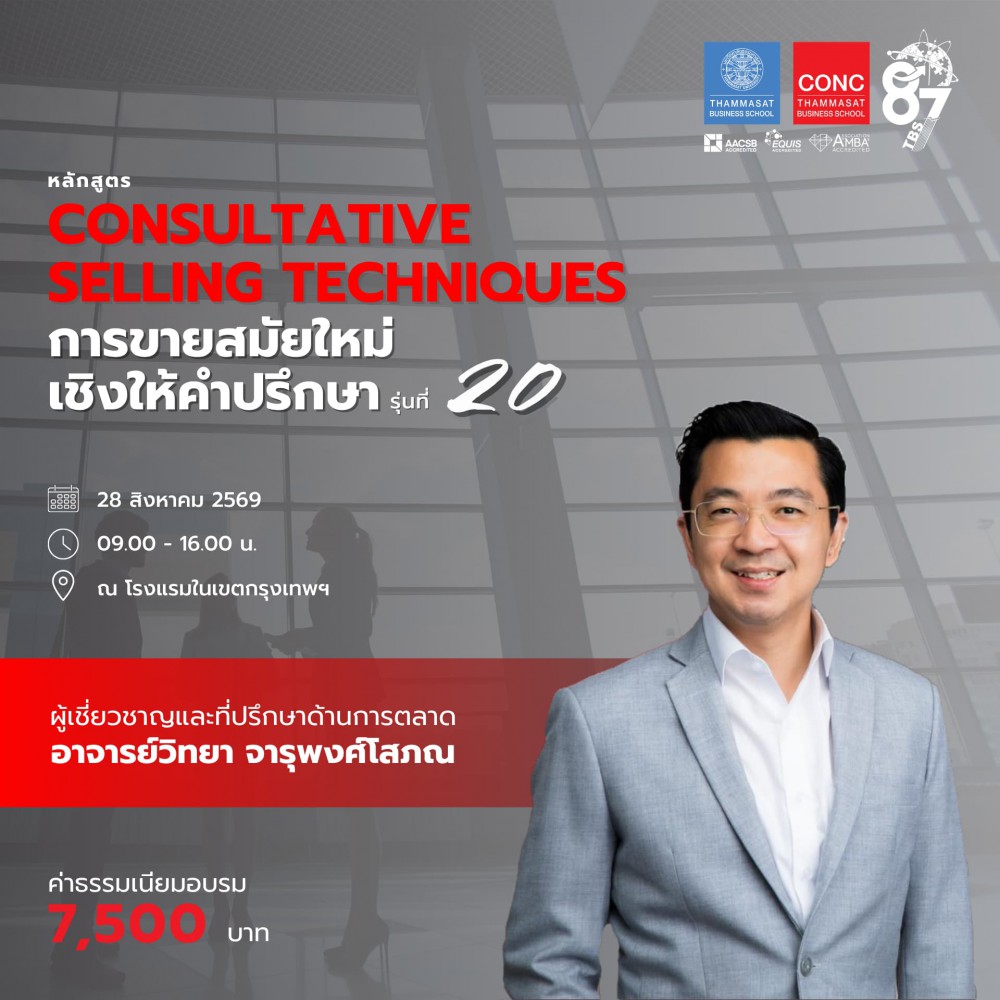หลักสูตร “Consultative Selling Techniques” การขายสมัยใหม่เชิงให้คำปรึกษา