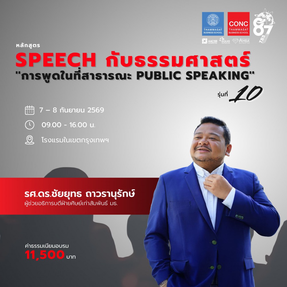 หลักสูตร Speech กับธรรมศาสตร์ ''การพูดในที่สาธารณะ Public Speaking''