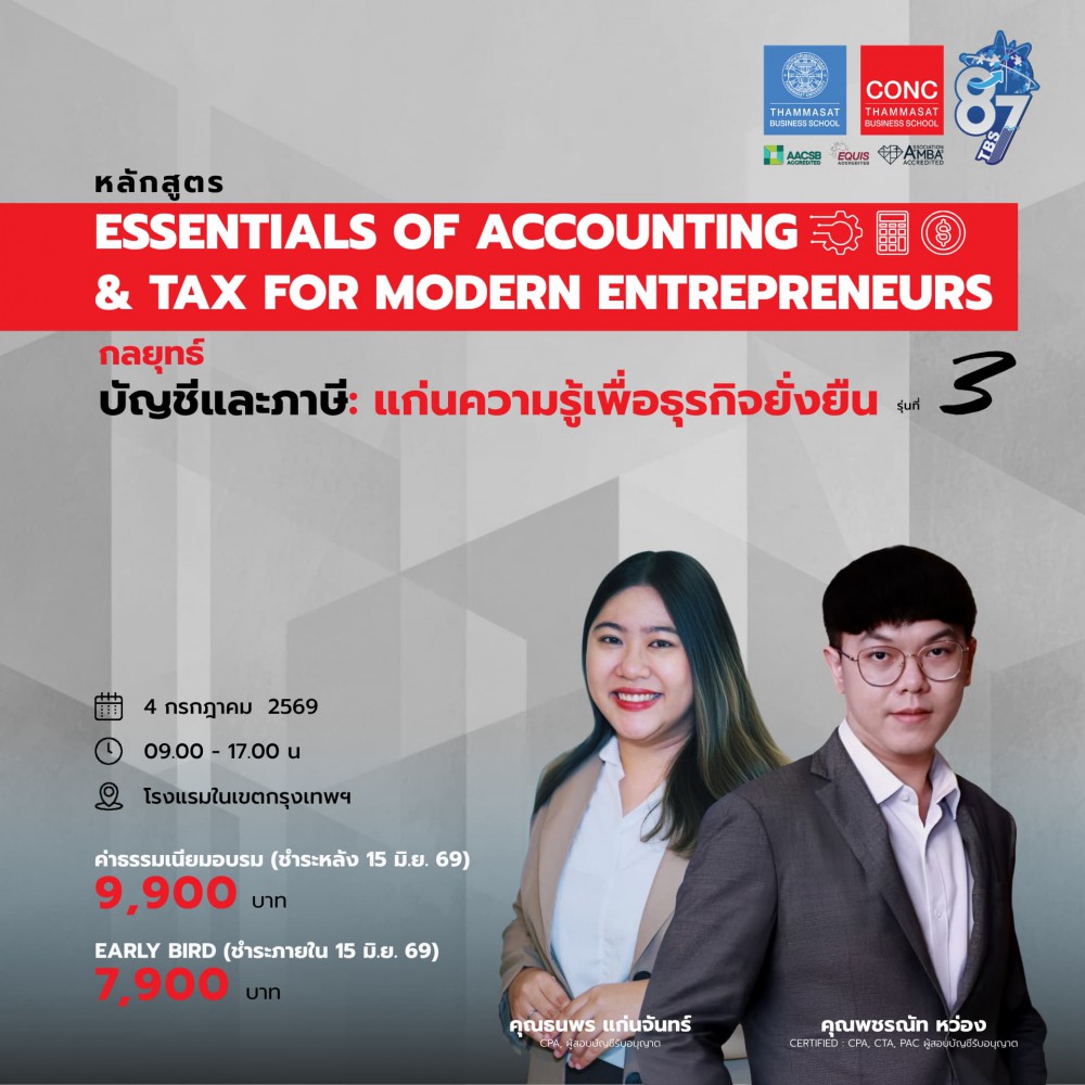 หลักสูตร กลยุทธ์บัญชีและภาษี: แก่นความรู้เพื่อธุรกิจยั่งยืน   (Essentials of Accounting & Tax for Modern Entrepreneurs)