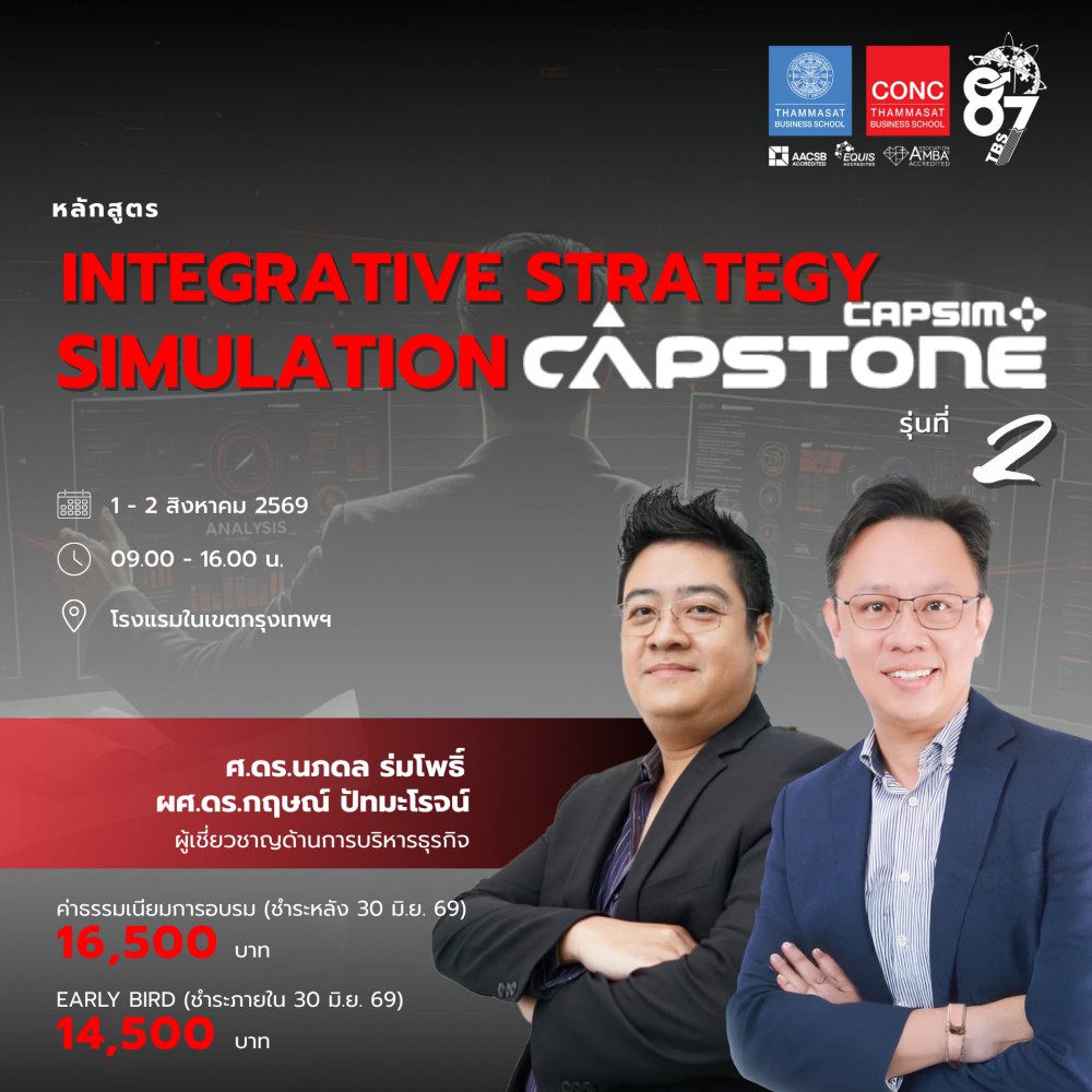 หลักสูตร Integrative Strategy Simulation Capstone® Simulation Game