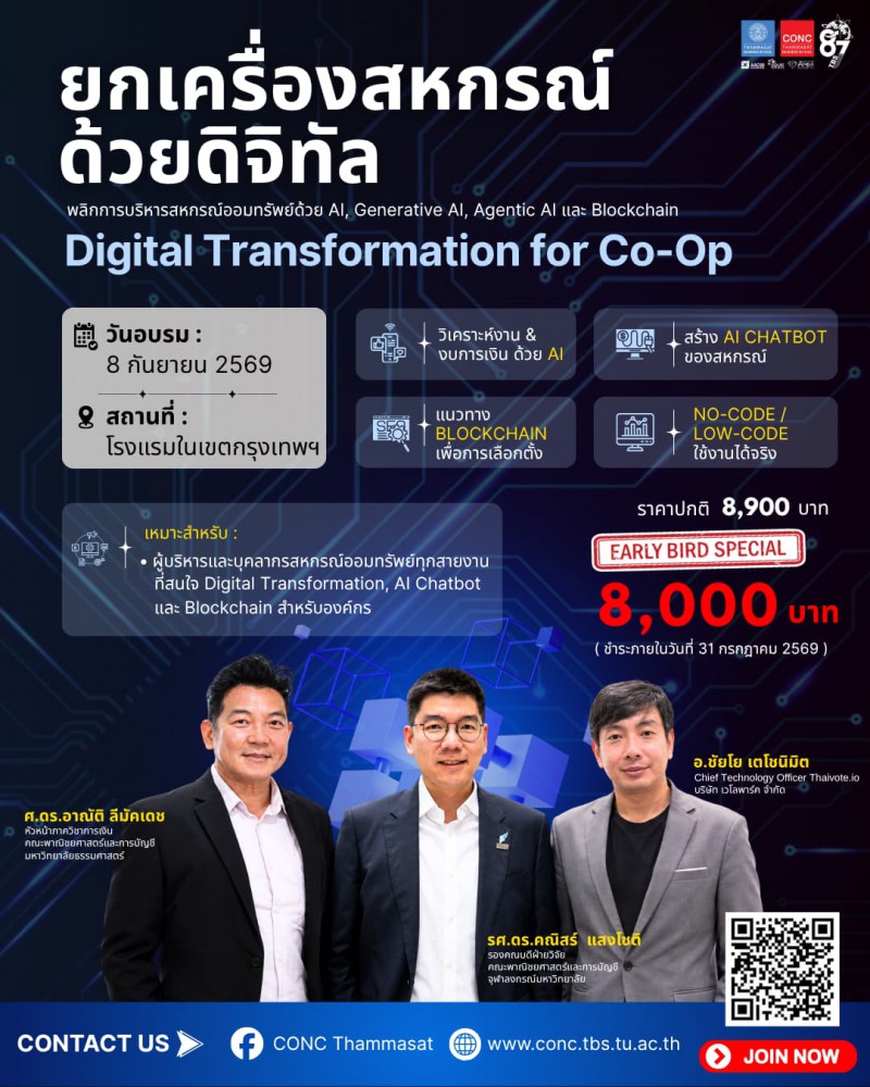 หลักสูตร Digital Transformation for Co-Op : ยกเครื่องสหกรณ์ด้วยดิจิทัล พลิกการบริหารสหกรณ์ออมทรัพย์ด้วย AI, Generative AI, Agentic AI และ Blockchain