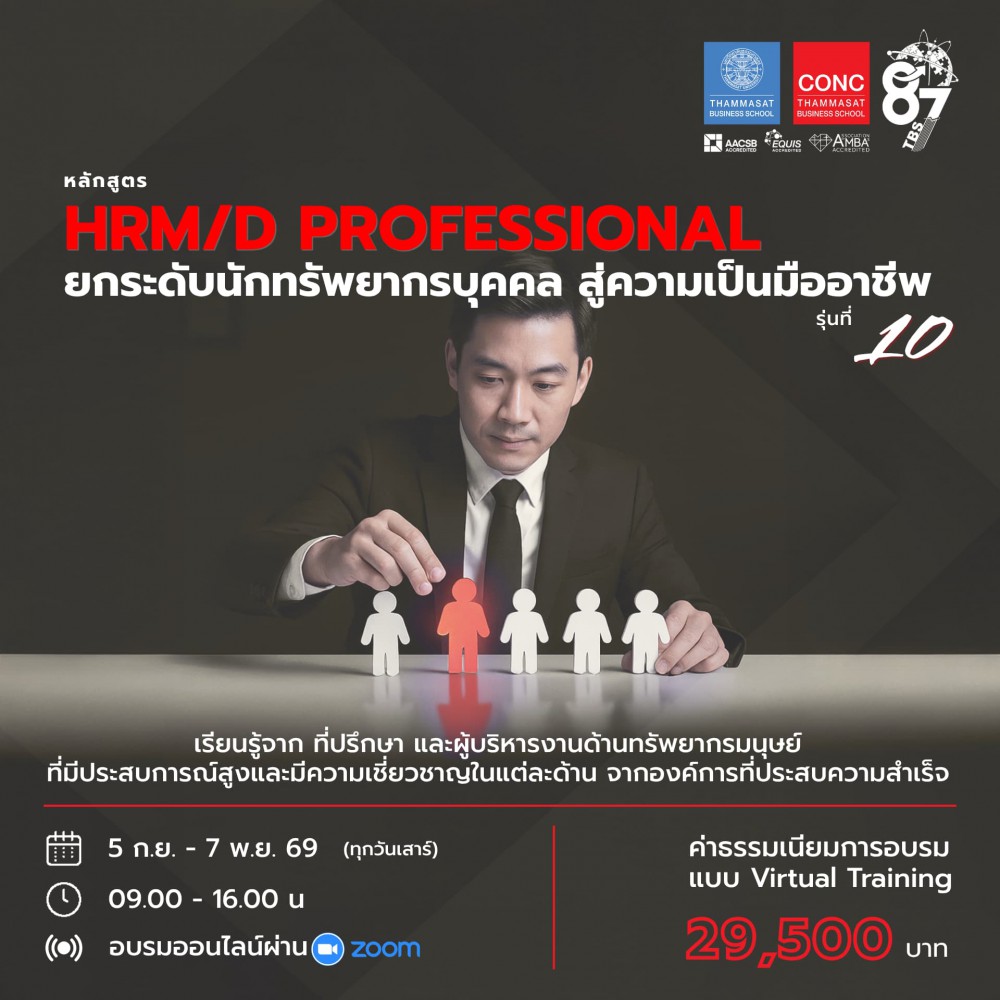 หลักสูตรยกระดับศักยภาพนักบริหารทรัพยากรบุคคลสู่ความเป็นมืออาชีพ (HRM/D Professional)