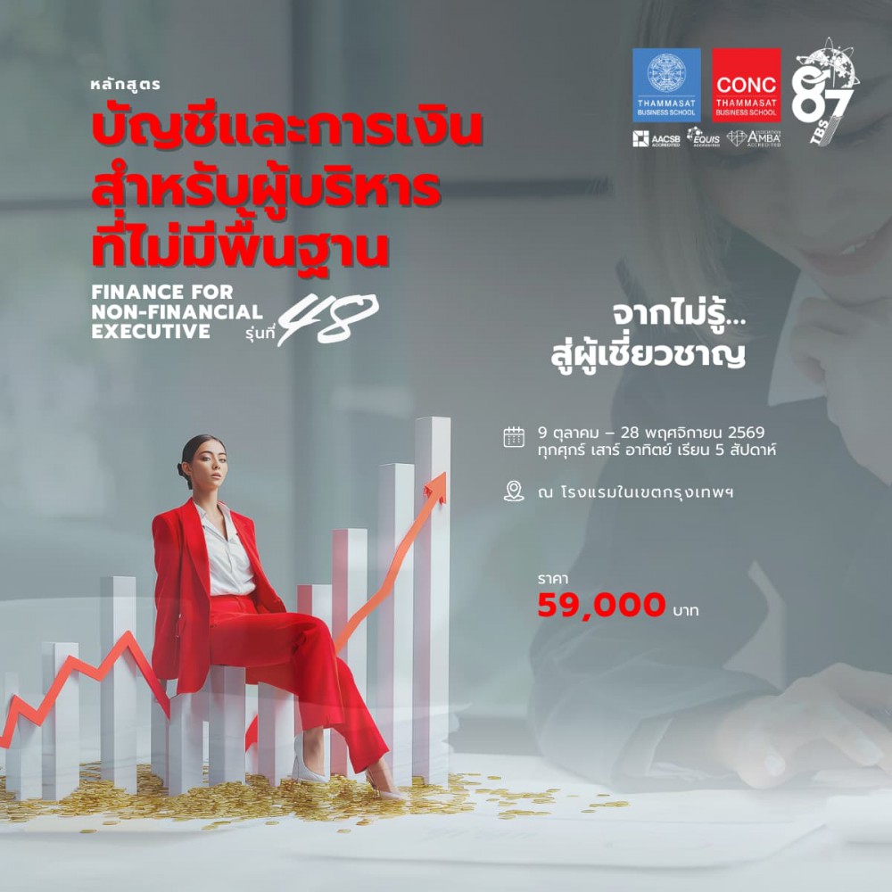 หลักสูตรบัญชีและการเงินสำหรับผู้บริหารที่ไม่มีพื้นฐาน  (Finance for Non-financial Executive)