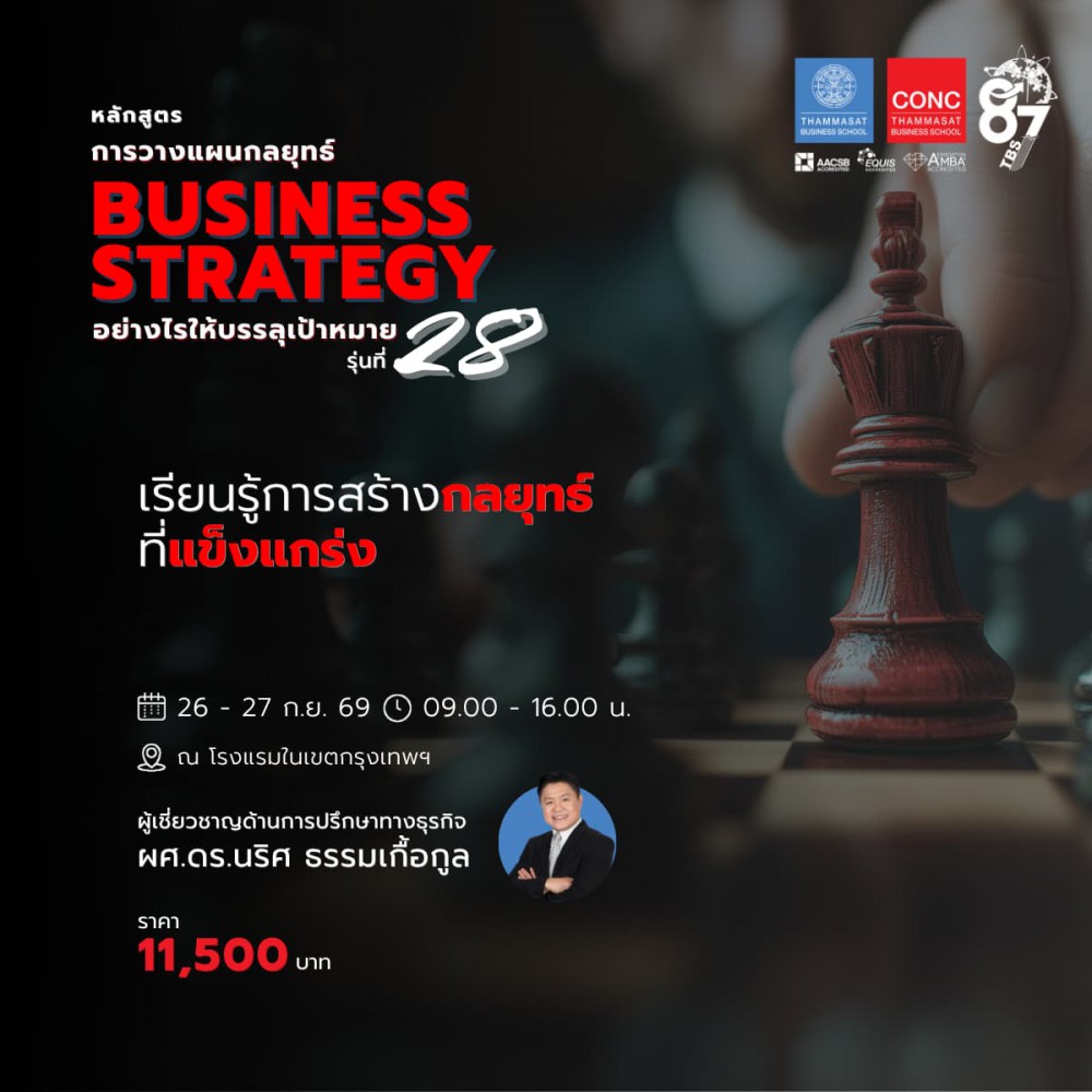 หลักสูตรการวางแผนกลยุทธ์ (Business Strategy) อย่างไรให้บรรลุเป้าหมาย