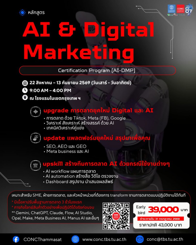  หลักสูตร AI & Digital Marketing Certification Program (AI-DMP)