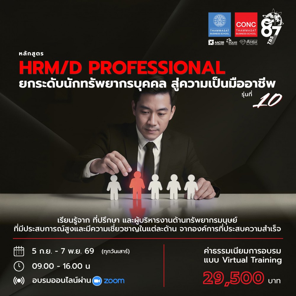 หลักสูตรยกระดับศักยภาพนักบริหารทรัพยากรบุคคลสู่ความเป็นมืออาชีพ (HRM/D Professional)