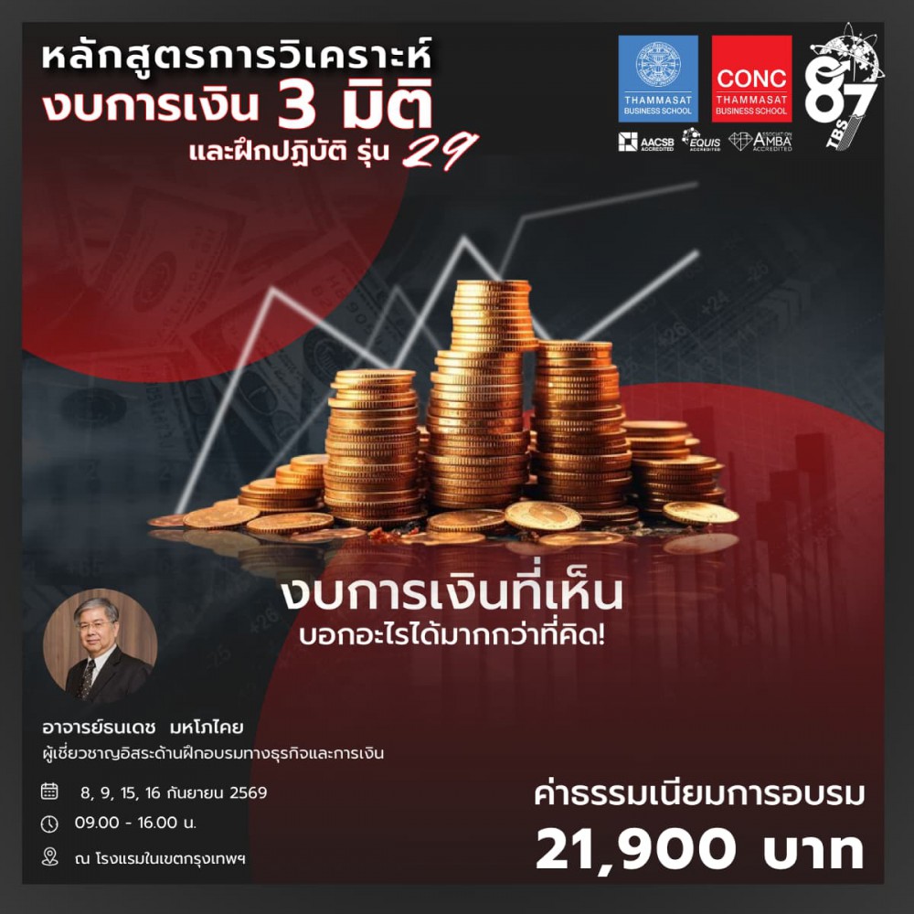  หลักสูตรการวิเคราะห์งบการเงิน 3 มิติและฝึกปฏิบัติ 