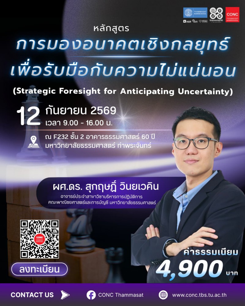 หลักสูตรการมองอนาคตเชิงกลยุทธ์เพื่อรับมือกับความไม่แน่นอน  (Strategic Foresight for Anticipating Uncertainty)