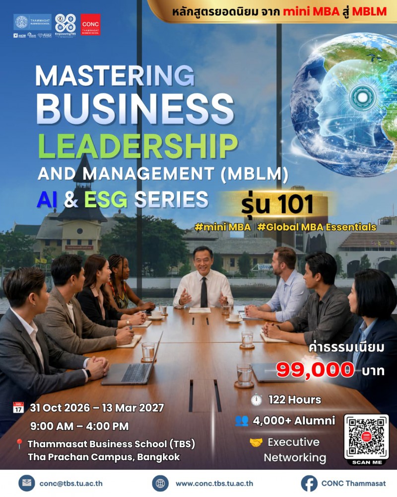 โครงการพัฒนาผู้บริหาร Mastering Business Leadership and Management (MBLM):  AI & ESG Series 