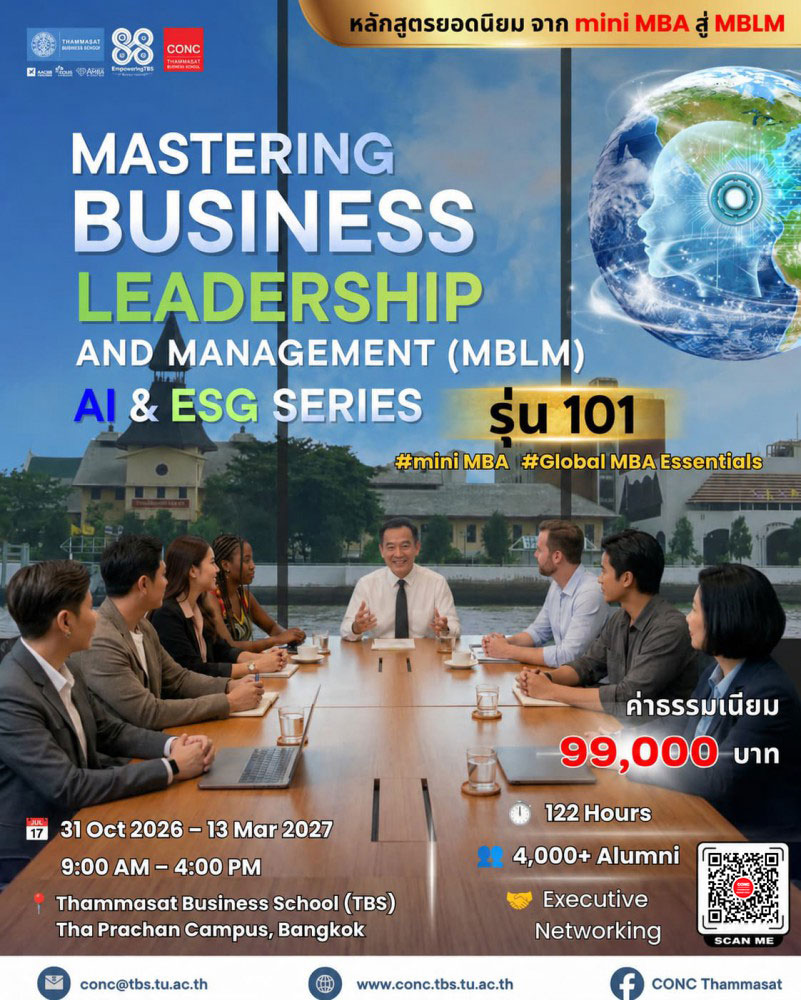 โครงการพัฒนาผู้บริหาร Mastering Business Leadership and Management (MBLM):  AI & ESG Series 