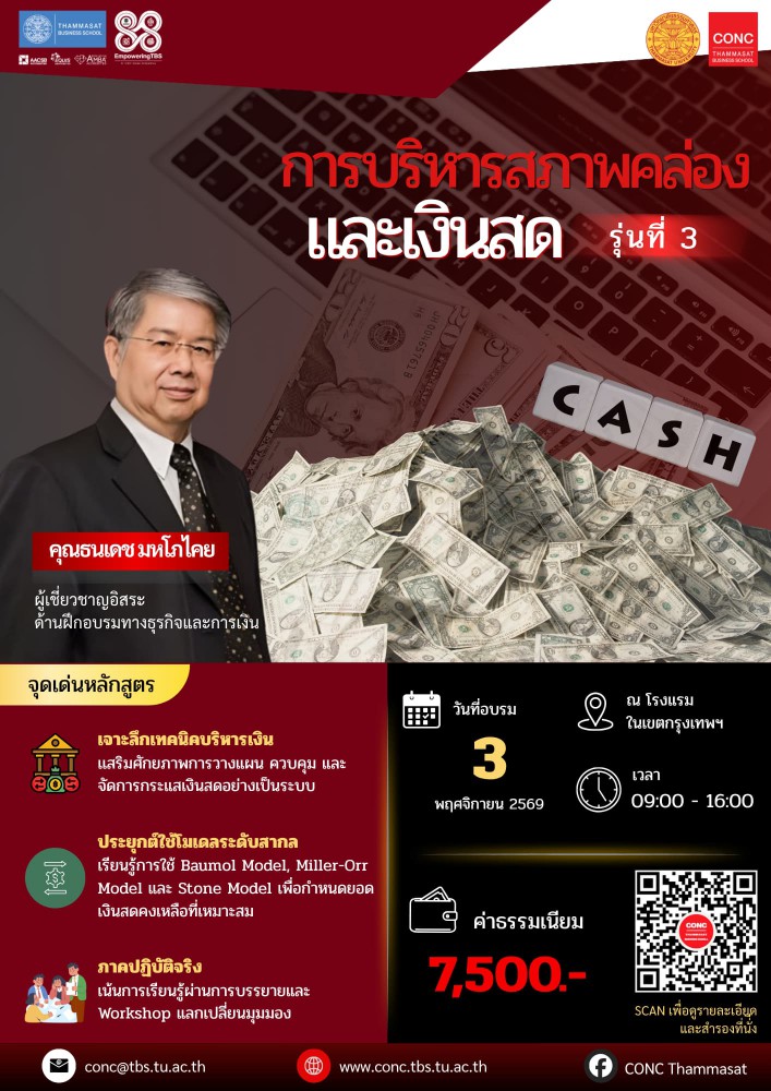 หลักสูตรการบริหารสภาพคล่องและเงินสด