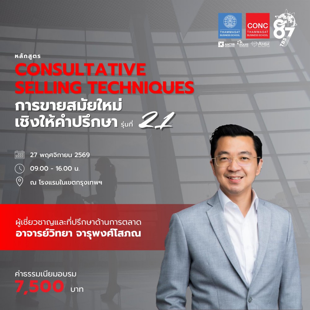 หลักสูตร “Consultative Selling Techniques” การขายสมัยใหม่เชิงให้คำปรึกษา