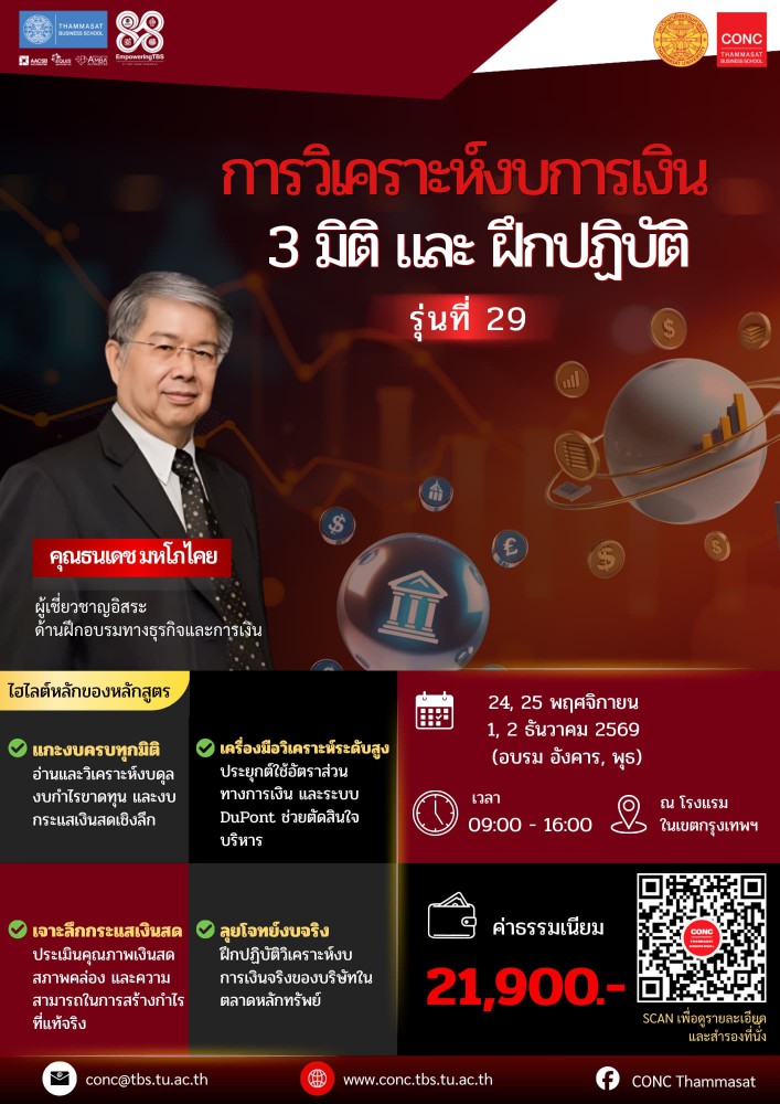 หลักสูตรการวิเคราะห์งบการเงิน 3 มิติและฝึกปฏิบัติ 