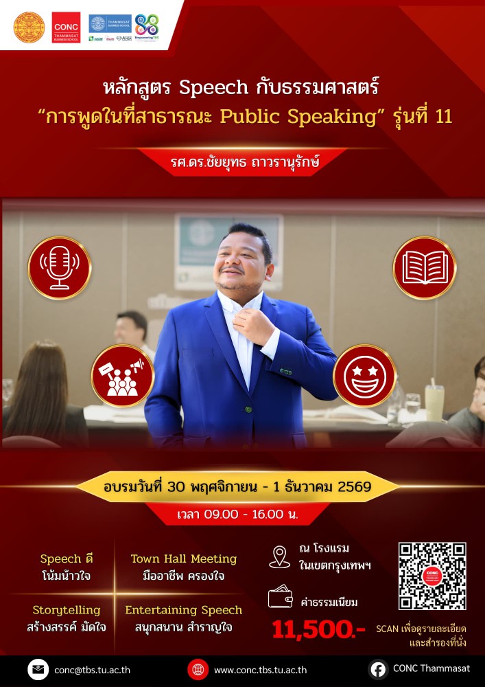  หลักสูตร Speech กับธรรมศาสตร์ ''การพูดในที่สาธารณะ Public Speaking''