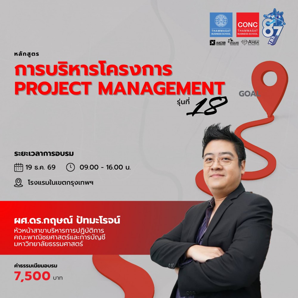 หลักสูตรการบริหารโครงการ (Project Management)